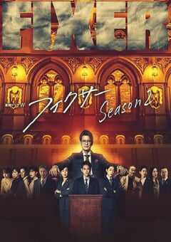 2023年日本电视剧《局中人 第二季 》全5集 4K网盘迅雷下载