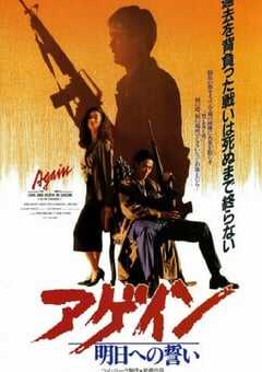 1989年中国香港经典动作片《英雄本色3：夕阳之歌》蓝光双语中字 4K网盘迅雷下载