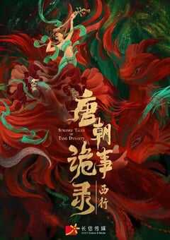 2024年国产大陆电视剧《唐朝诡事录之西行》全40集 4K网盘迅雷下载