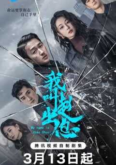 2025年国产大陆电视剧《我叫赵出息》全30集 4K网盘迅雷下载