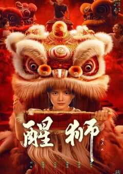 2024年国产大陆电视剧《醒狮》连载至12 4K网盘迅雷下载