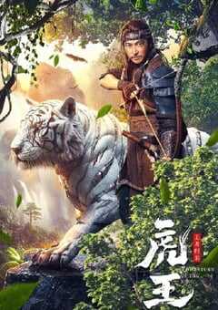 2024年国产剧情片《虎王·王者归来》HD国语中字 4K网盘迅雷下载