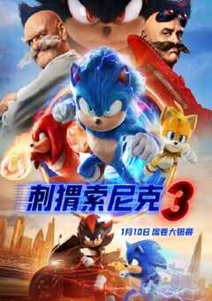 2024年美国动画片《刺猬索尼克3》HD国英双语中英双字 4K网盘迅雷下载