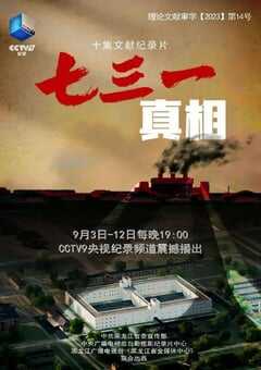 2023年国产大陆纪录片《七三一真相》全10集 4K网盘迅雷下载