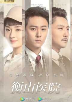 2021年国产大陆电视剧《衡山医院》全34集 4K网盘迅雷下载
