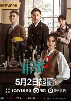 2022年国产大陆电视剧《拆·案2》全24集 4K网盘迅雷下载