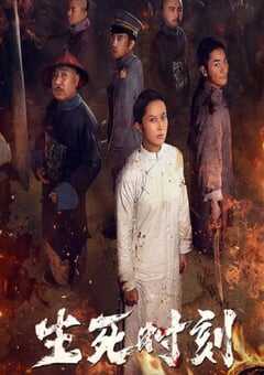 2020年国产历史传记片《生死时刻》HD国语中字 4K网盘迅雷下载
