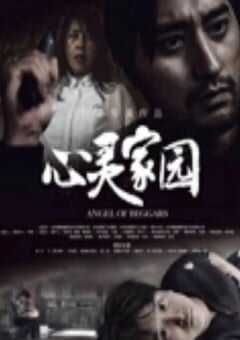 2025年国产犯罪片《心灵家园》HD国语中字 4K网盘迅雷下载