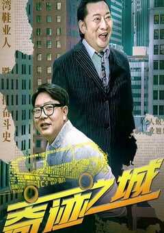 2025年国产剧情片《奇迹之城》HD国语中字 4K网盘迅雷下载