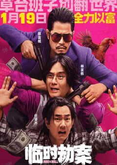 2024年国产喜剧犯罪片《临时劫案》BD国粤双语中字 4K网盘迅雷下载