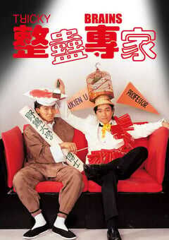 1991年中国香港经典喜剧爱情片《整蛊专家》BD国粤双语中字 4K网盘迅雷下载