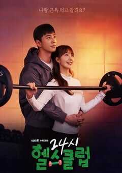 2025年韩国电视剧《24小时健身房》全12集 4K网盘迅雷下载