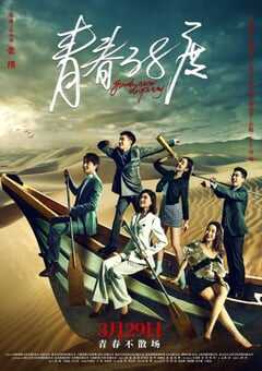 2022年国产大陆电视剧《青春38度》全24集 4K网盘迅雷下载