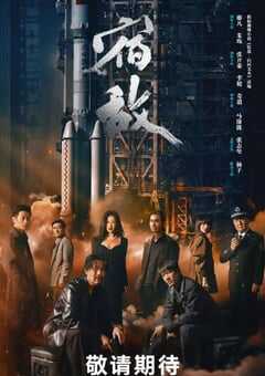 2024年国产大陆电视剧《宿敌》全16集 4K网盘迅雷下载