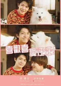 2023年日本电视剧《爱你汪汪》全10集 4K网盘迅雷下载