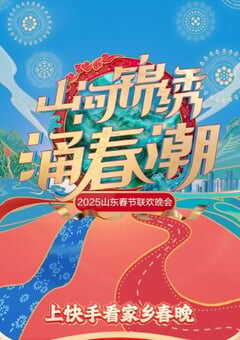 2025年国产真人秀《2025山东卫视春节联欢晚会》HD国语中字 4K网盘迅雷下载