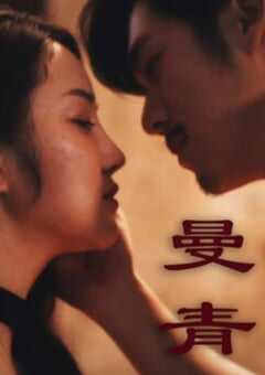 2024年国产剧情片《曼青》HD国语中字 4K网盘迅雷下载