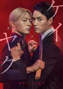 2022年日本电视剧《契×约—危险的搭档—》全10集 4K网盘迅雷下载