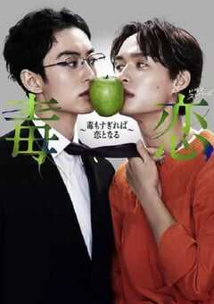 2024年日本电视剧《毒恋～毒过了头就会变成恋爱～》全12集 4K网盘迅雷下载