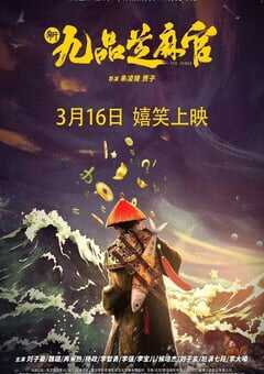 2024年国产喜剧片《新九品芝麻官》HD国语中字 4K网盘迅雷下载