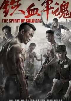 2016年国产大陆电视剧《铁血军魂》全32集 4K网盘迅雷下载