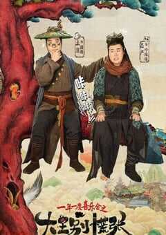 2024年国产大陆电视剧《大王别慌张》全14集 4K网盘迅雷下载