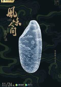 2022年国产大陆电视剧《风味人间 第四季》全6集 4K网盘迅雷下载