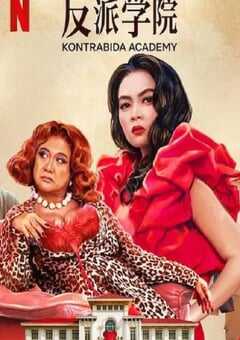 2025年菲律宾喜剧片《反派学院》HD菲律宾语中字 4K网盘迅雷下载