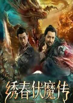 2019年国产动作片《绣春伏魔传之血战富士山》HD国语中字 4K网盘迅雷下载