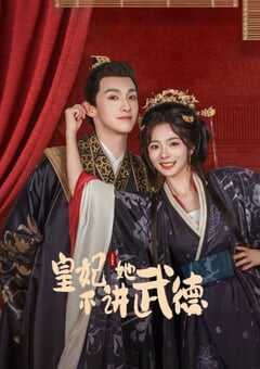 2025年国产大陆电视剧《皇妃她不讲武德》全20集 4K网盘迅雷下载