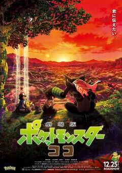 2020年日本动画片《宝可梦：皮卡丘和可可的冒险》BD双语中字 4K网盘迅雷下载