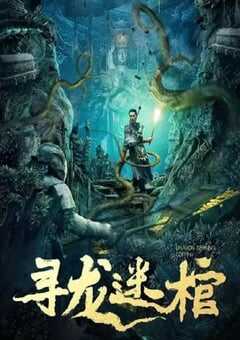 2024年国产动作片《寻龙迷棺》HD国语中字 4K网盘迅雷下载