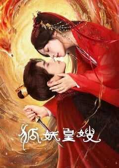 2025年国产大陆电视剧《狐妖皇嫂》全24集 4K网盘迅雷下载