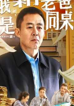 2024年国产剧情片《我和老爸是同桌》HD国语中字 4K网盘迅雷下载