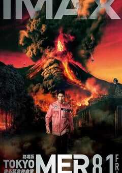 2025年日本剧情片《TOKYO MER～移动的急救室～ 南海任务 电影》BD日语中字 4K网盘迅雷下载
