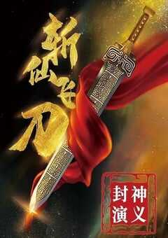 2023年国产动作片《封神演义之斩仙飞刀》HD国语中字 4K网盘迅雷下载