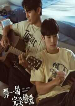 2024年中国台湾电视剧《弹一场完美恋爱》全12集 4K网盘迅雷下载