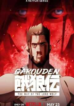 2024年日本动漫《饿狼传：孤狼之道》全8集 4K网盘迅雷下载