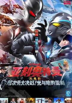 2025年日本科幻片《亚刻奥特曼大电影》HD双语中字 4K网盘迅雷下载