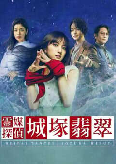 2022年日本电视剧《灵媒侦探城塚翡翠》全5集 4K网盘迅雷下载