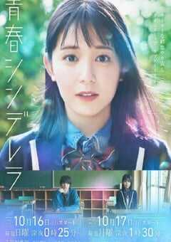 2022年日本电视剧《青春灰姑娘》全10集 4K网盘迅雷下载