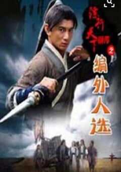 2010年国产经典武侠片《镖行天下前传之编外人选》HD国语中字 4K网盘迅雷下载