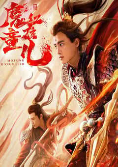 2021年国产动作奇幻片《西游魔童红孩儿》HD国语中字 4K网盘迅雷下载