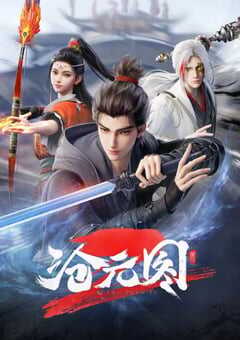 2024年国产动漫《沧元图2》全36集 4K网盘迅雷下载