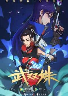 2023年国产动漫《武双姝》全12集 4K网盘迅雷下载