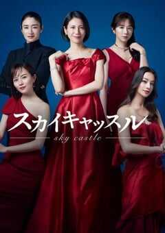 2024年日本电视剧《天空之城 日版》全9集 4K网盘迅雷下载