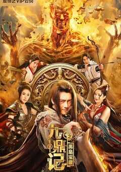 2023年国产动作片《九鼎记之禹皇宝藏》HD国语中字 4K网盘迅雷下载