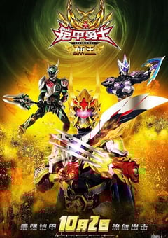 2016年国产动作片《铠甲勇士捕王》HD国语中字 4K网盘迅雷下载