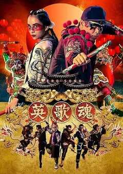 2019年国产喜剧片《英歌魂》HD国语中字 4K网盘迅雷下载