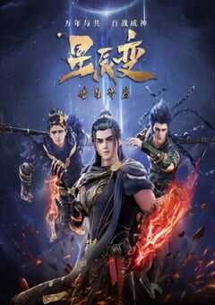 2022年国产动漫《星辰变 第五季》全28集 4K网盘迅雷下载